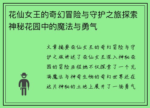 花仙女王的奇幻冒险与守护之旅探索神秘花园中的魔法与勇气
