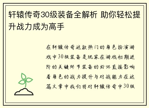 轩辕传奇30级装备全解析 助你轻松提升战力成为高手