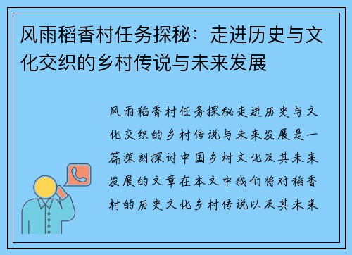 风雨稻香村任务探秘：走进历史与文化交织的乡村传说与未来发展