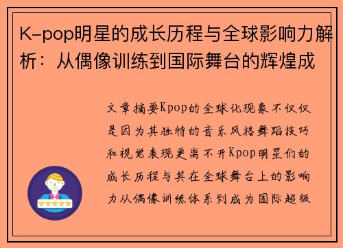 K-pop明星的成长历程与全球影响力解析：从偶像训练到国际舞台的辉煌成就