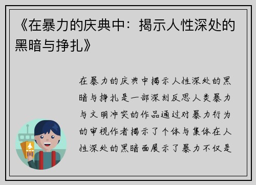 《在暴力的庆典中：揭示人性深处的黑暗与挣扎》