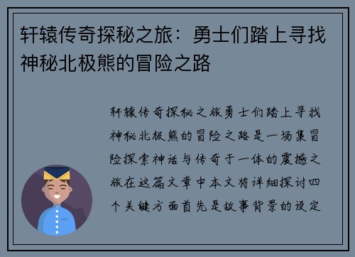 轩辕传奇探秘之旅：勇士们踏上寻找神秘北极熊的冒险之路