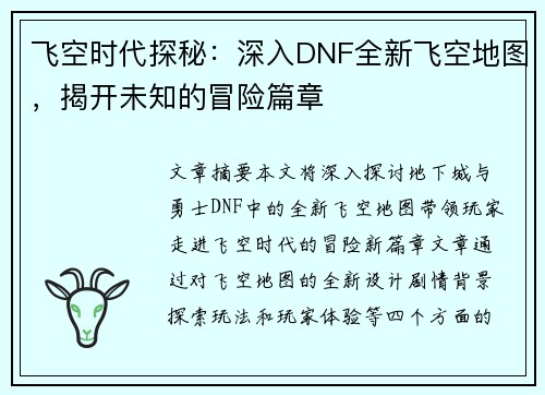 飞空时代探秘：深入DNF全新飞空地图，揭开未知的冒险篇章