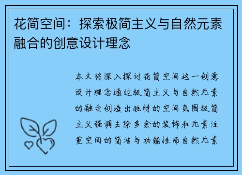 花简空间：探索极简主义与自然元素融合的创意设计理念