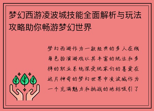 梦幻西游凌波城技能全面解析与玩法攻略助你畅游梦幻世界