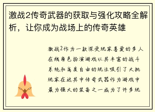 激战2传奇武器的获取与强化攻略全解析，让你成为战场上的传奇英雄