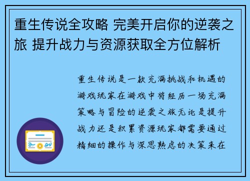 重生传说全攻略 完美开启你的逆袭之旅 提升战力与资源获取全方位解析