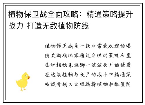 植物保卫战全面攻略：精通策略提升战力 打造无敌植物防线