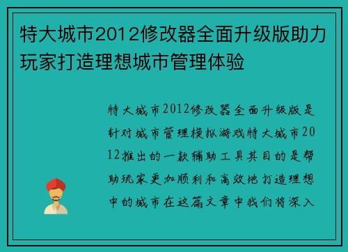 特大城市2012修改器全面升级版助力玩家打造理想城市管理体验