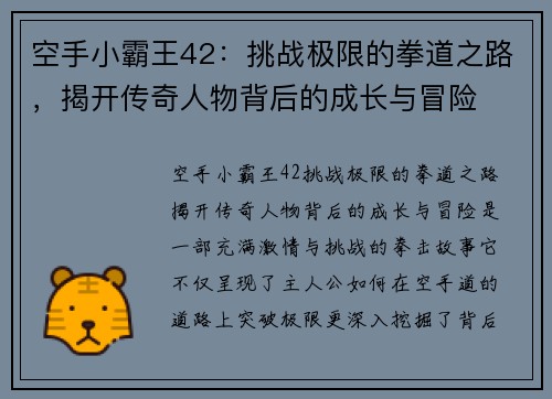 空手小霸王42：挑战极限的拳道之路，揭开传奇人物背后的成长与冒险