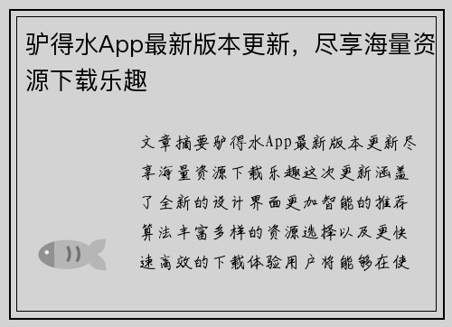 驴得水App最新版本更新，尽享海量资源下载乐趣