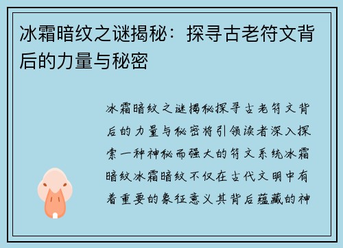 冰霜暗纹之谜揭秘：探寻古老符文背后的力量与秘密