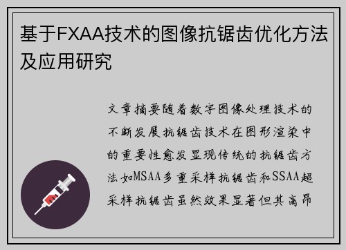 基于FXAA技术的图像抗锯齿优化方法及应用研究