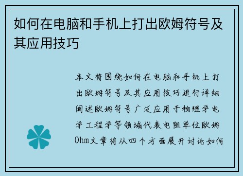 如何在电脑和手机上打出欧姆符号及其应用技巧