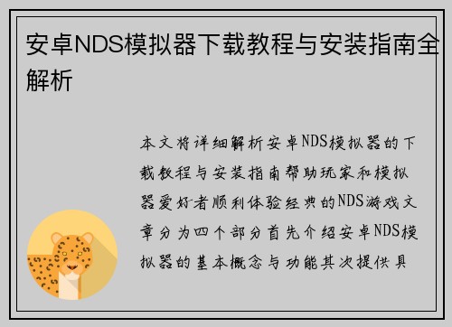 安卓NDS模拟器下载教程与安装指南全解析