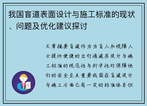 我国盲道表面设计与施工标准的现状、问题及优化建议探讨
