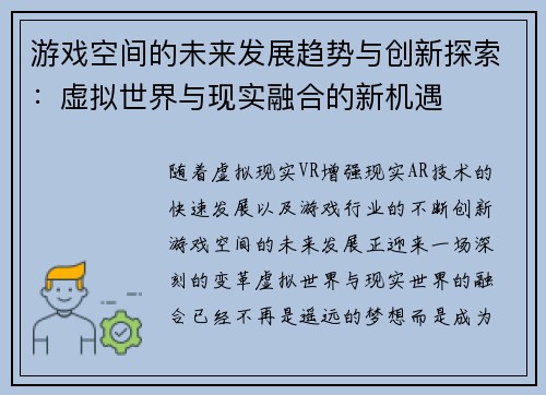 游戏空间的未来发展趋势与创新探索：虚拟世界与现实融合的新机遇
