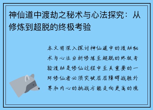 神仙道中渡劫之秘术与心法探究：从修炼到超脱的终极考验