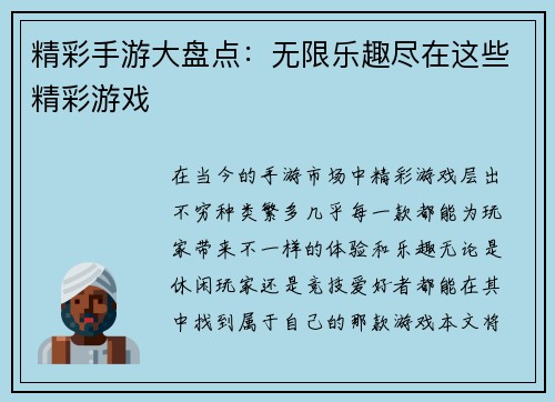 精彩手游大盘点：无限乐趣尽在这些精彩游戏