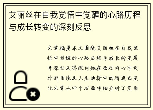艾丽丝在自我觉悟中觉醒的心路历程与成长转变的深刻反思