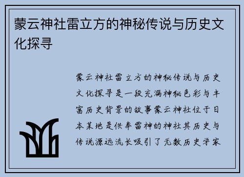 蒙云神社雷立方的神秘传说与历史文化探寻