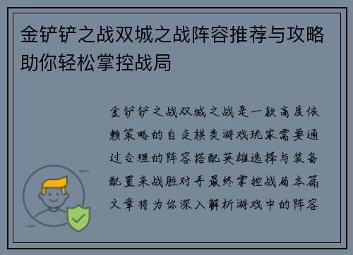 金铲铲之战双城之战阵容推荐与攻略助你轻松掌控战局