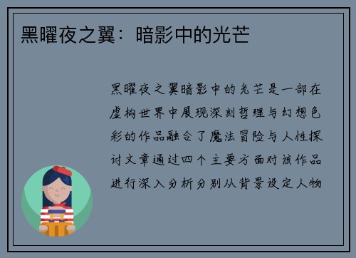 黑曜夜之翼：暗影中的光芒