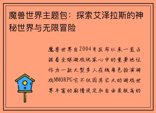 魔兽世界主题包：探索艾泽拉斯的神秘世界与无限冒险