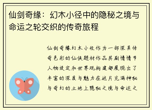 仙剑奇缘：幻木小径中的隐秘之境与命运之轮交织的传奇旅程