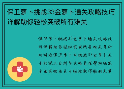 保卫萝卜挑战33金萝卜通关攻略技巧详解助你轻松突破所有难关