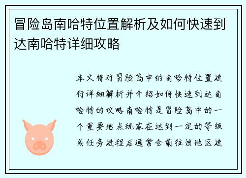 冒险岛南哈特位置解析及如何快速到达南哈特详细攻略