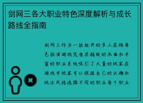 剑网三各大职业特色深度解析与成长路线全指南